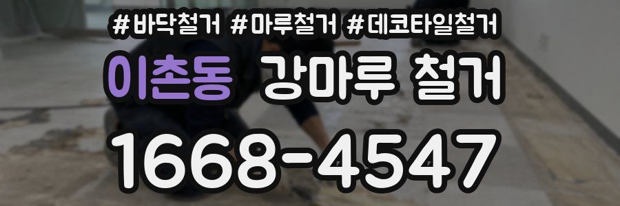 이촌동 강마루 철거