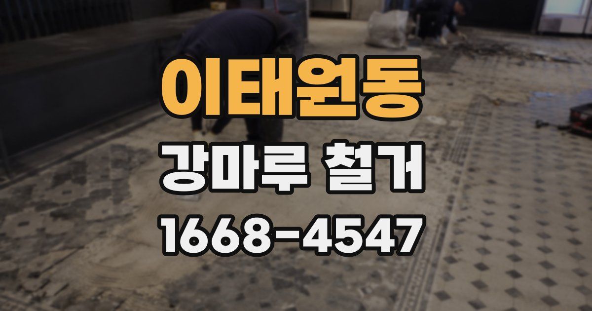 이태원동 강마루 철거
