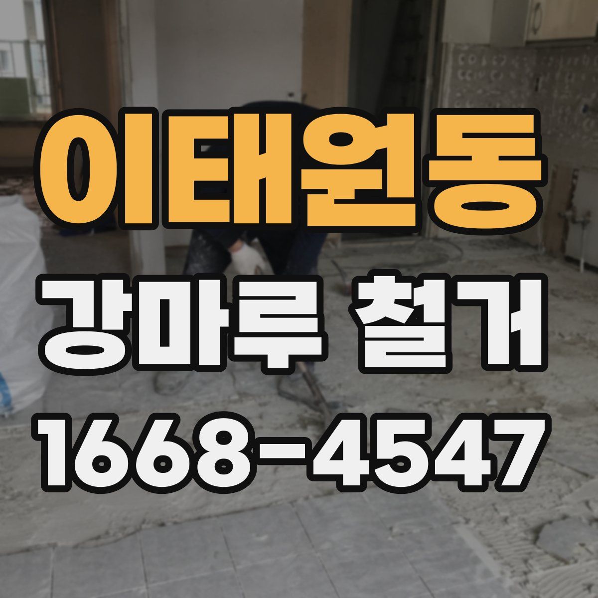 이태원동 강마루 철거