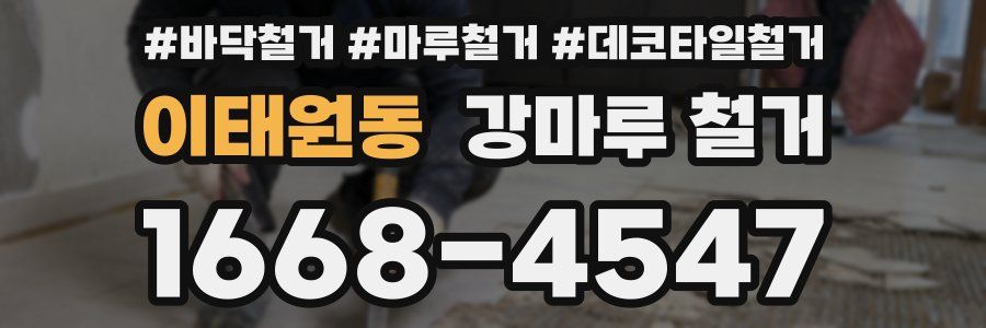 이태원동 강마루 철거