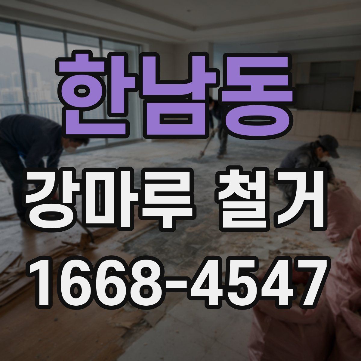 한남동 강마루 철거 후 정리까지 맡길 때 확인할 점