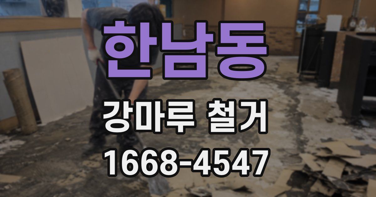 한남동 강마루 철거