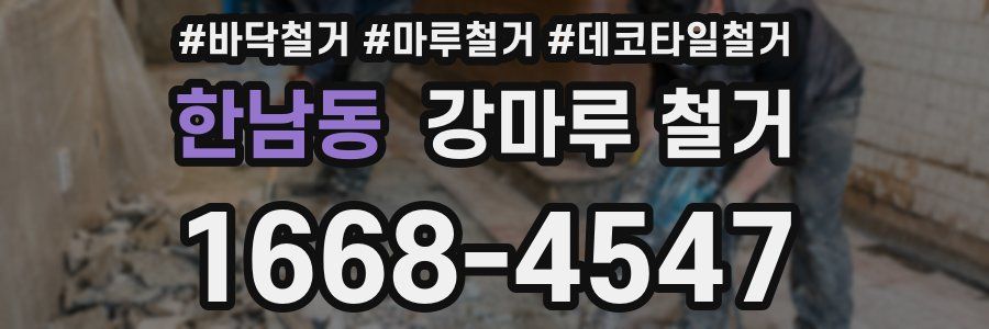 한남동 강마루 철거