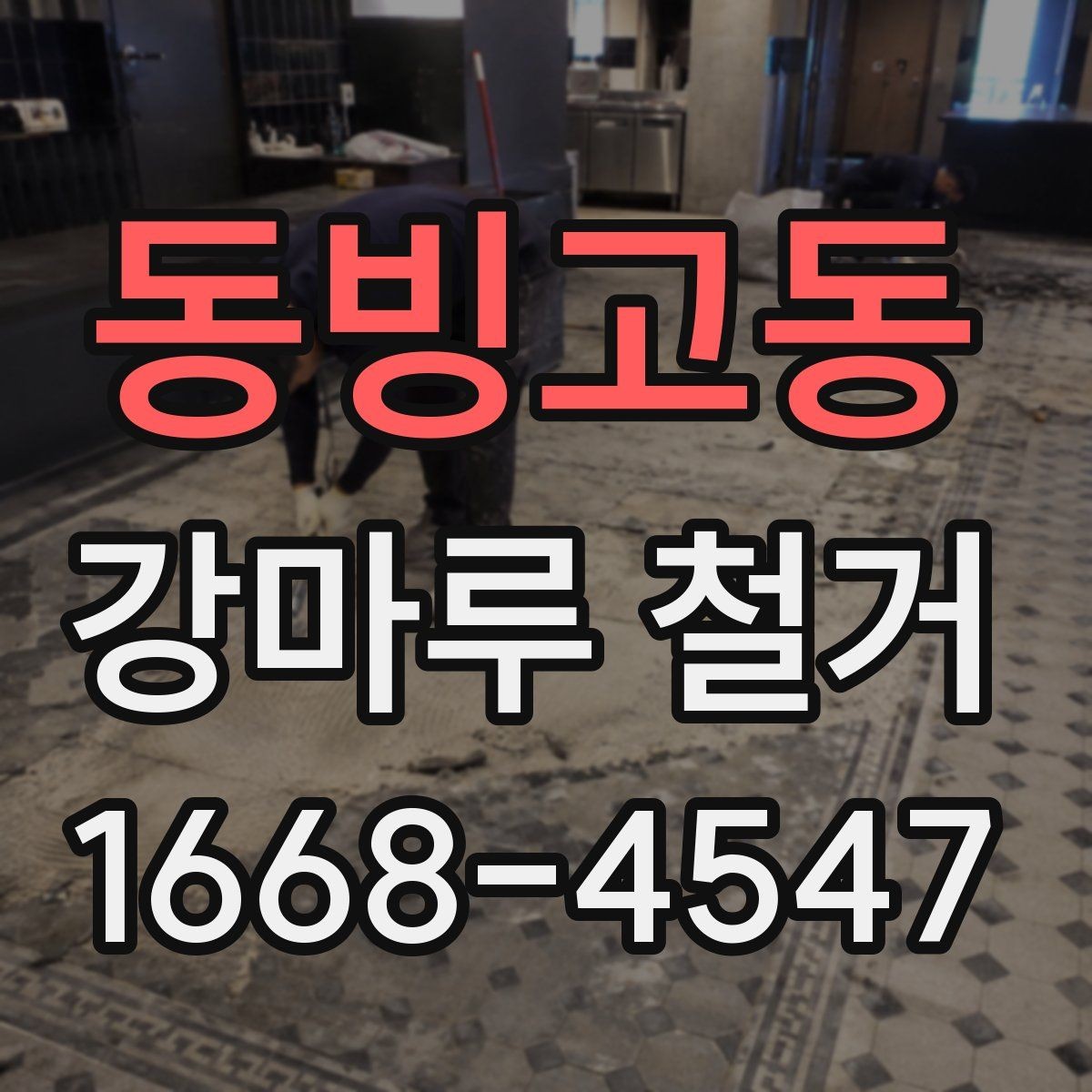 동빙고동 강마루 철거 견적 문의 전 사진을 준비하는 방법