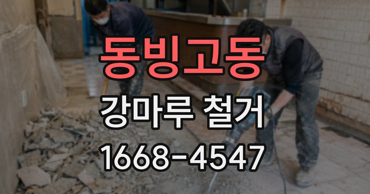 동빙고동 강마루 철거