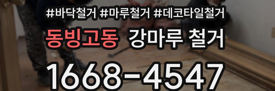 동빙고동 강마루 철거