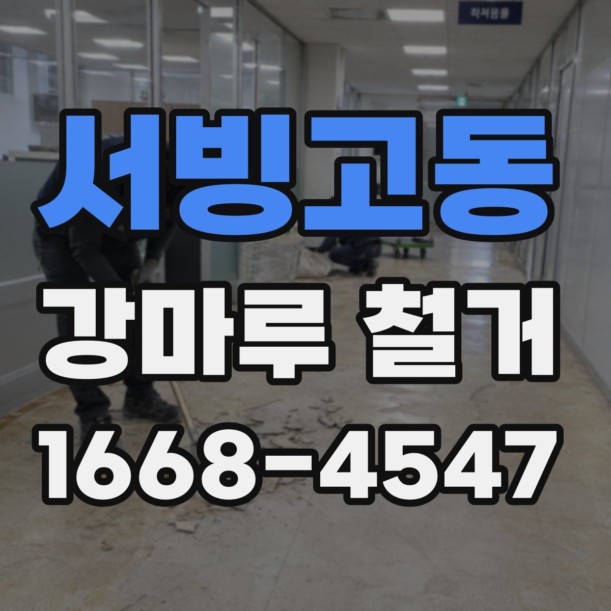 서빙고동 강마루 철거 후 바닥 평탄도 점검 방법