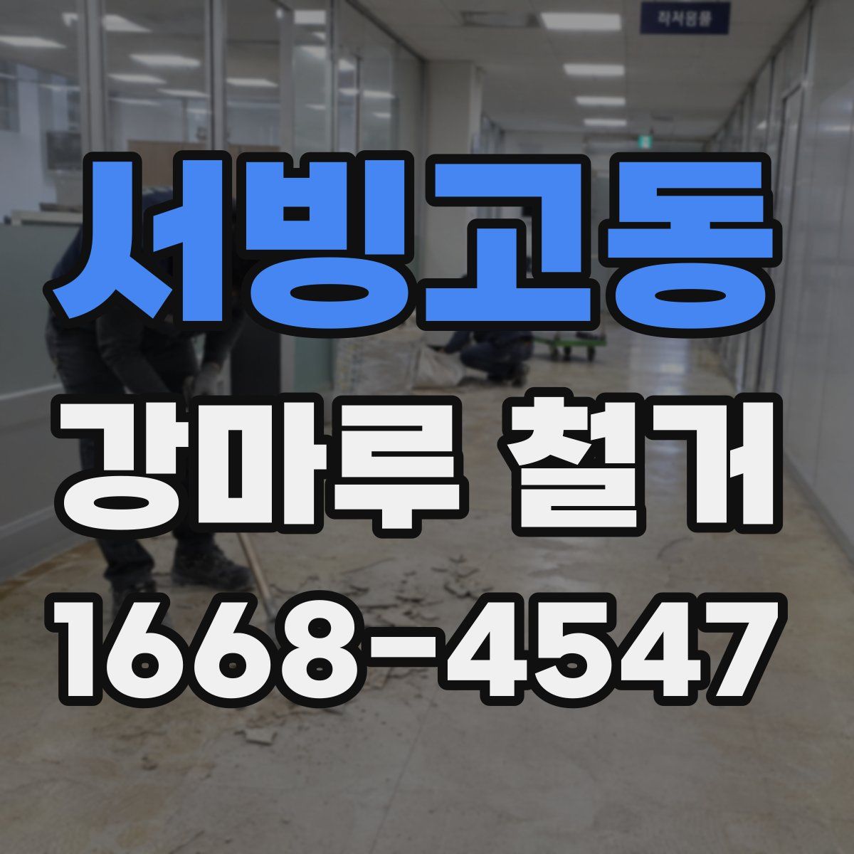 서빙고동 강마루 철거
