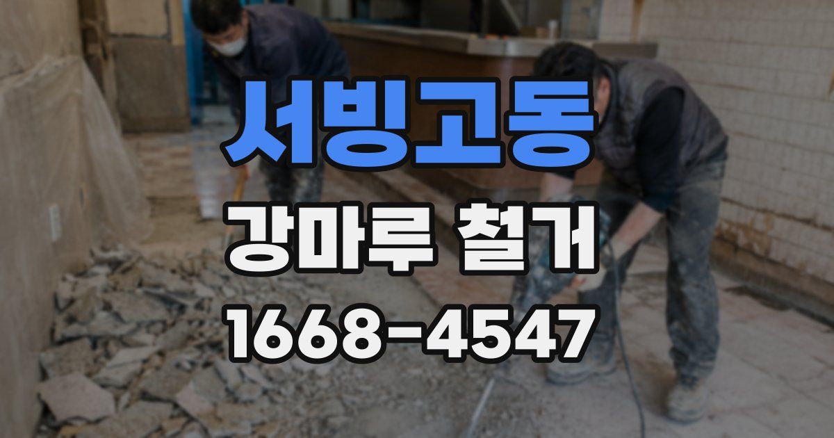 서빙고동 강마루 철거