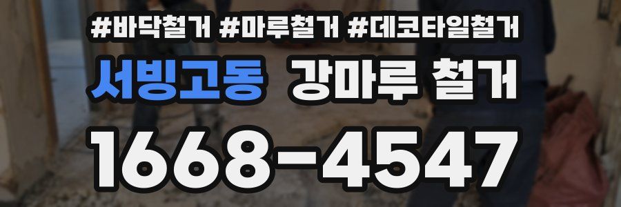 서빙고동 강마루 철거