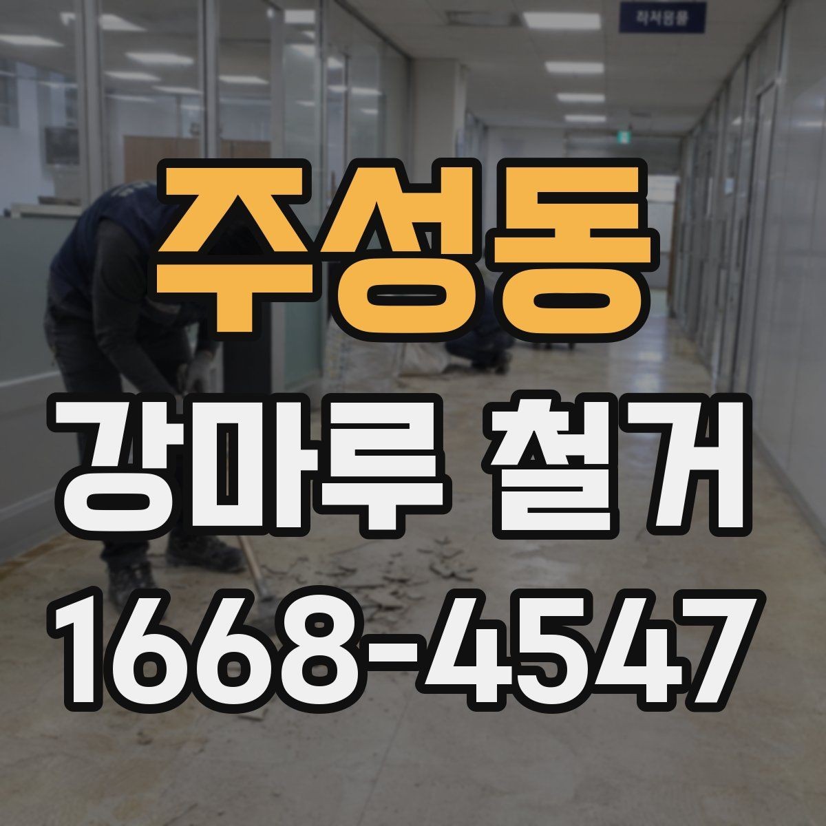 주성동 강마루 철거 시 실내 보호 작업이 중요한 이유