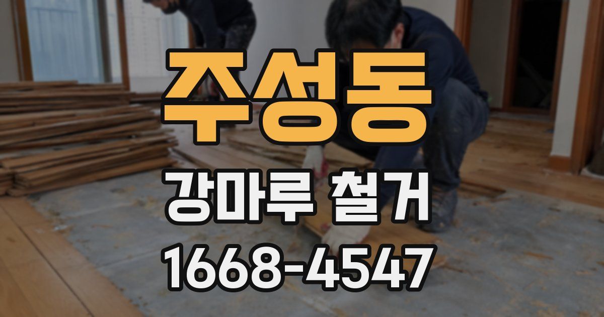 주성동 강마루 철거