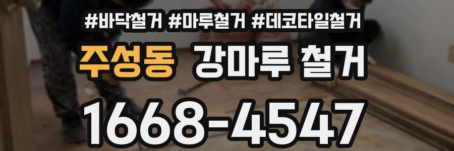 주성동 강마루 철거