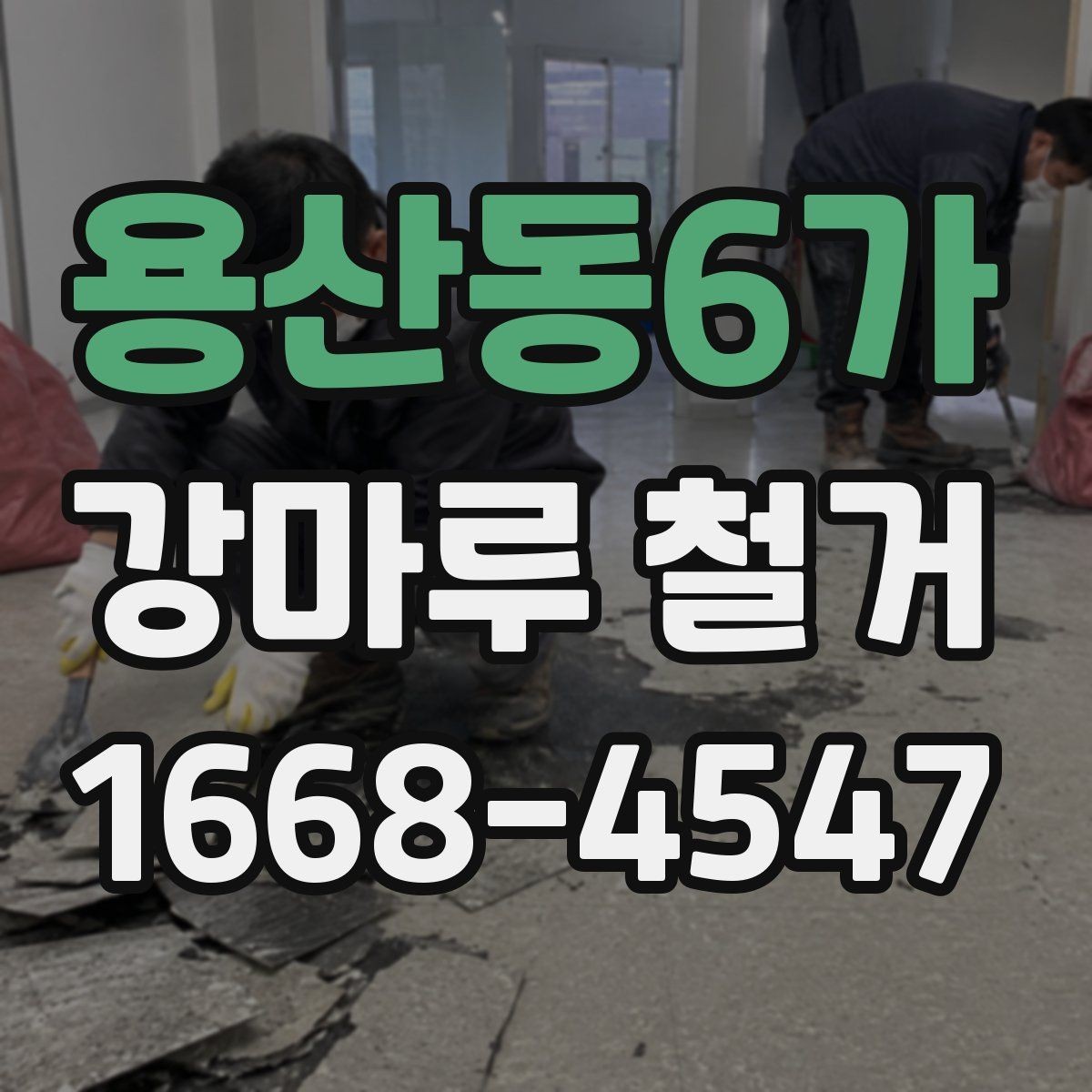 용산동6가 강마루 철거 공사 범위를 정할 때 주의할 점