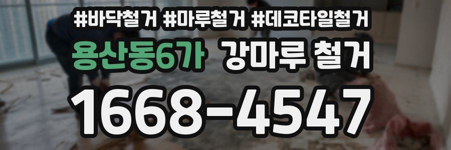 용산동6가 강마루 철거