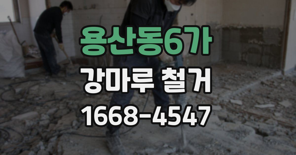 용산동6가 강마루 철거
