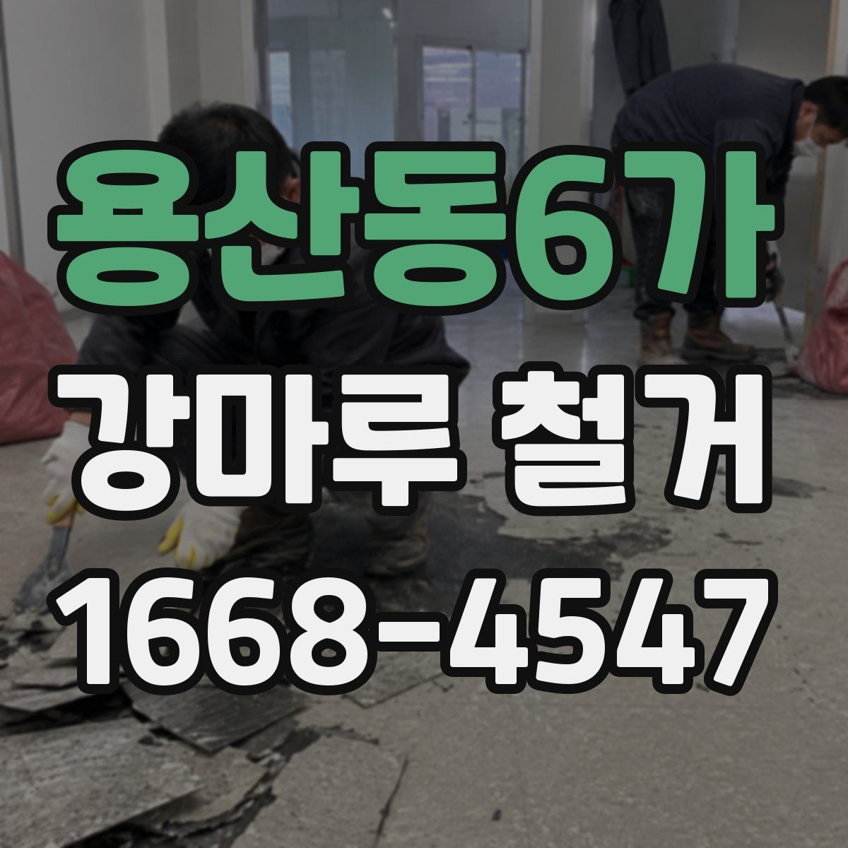 용산동6가 강마루 철거