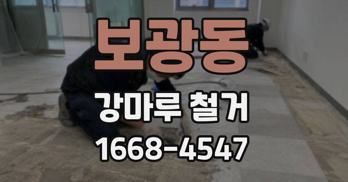보광동 강마루 철거