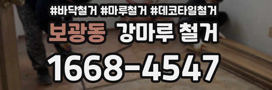 보광동 강마루 철거