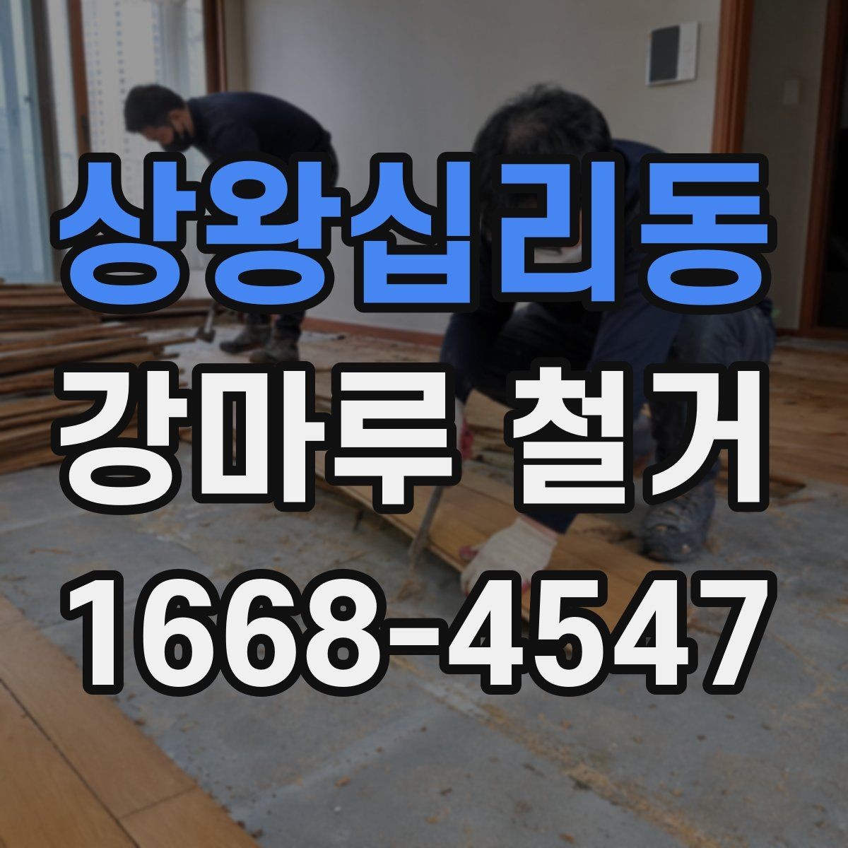 상왕십리동 강마루 철거 전 견적서에서 확인할 항목