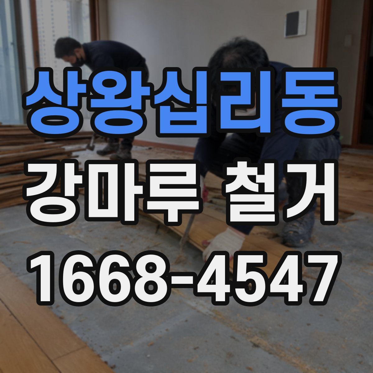 상왕십리동 강마루 철거