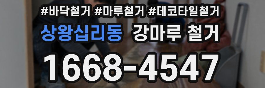 상왕십리동 강마루 철거