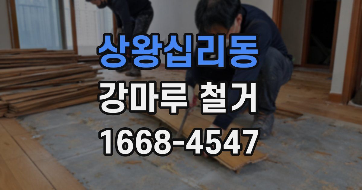 상왕십리동 강마루 철거