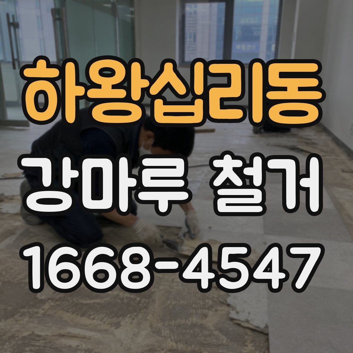 하왕십리동 강마루 철거 후 마감재 선택에 따른 차이