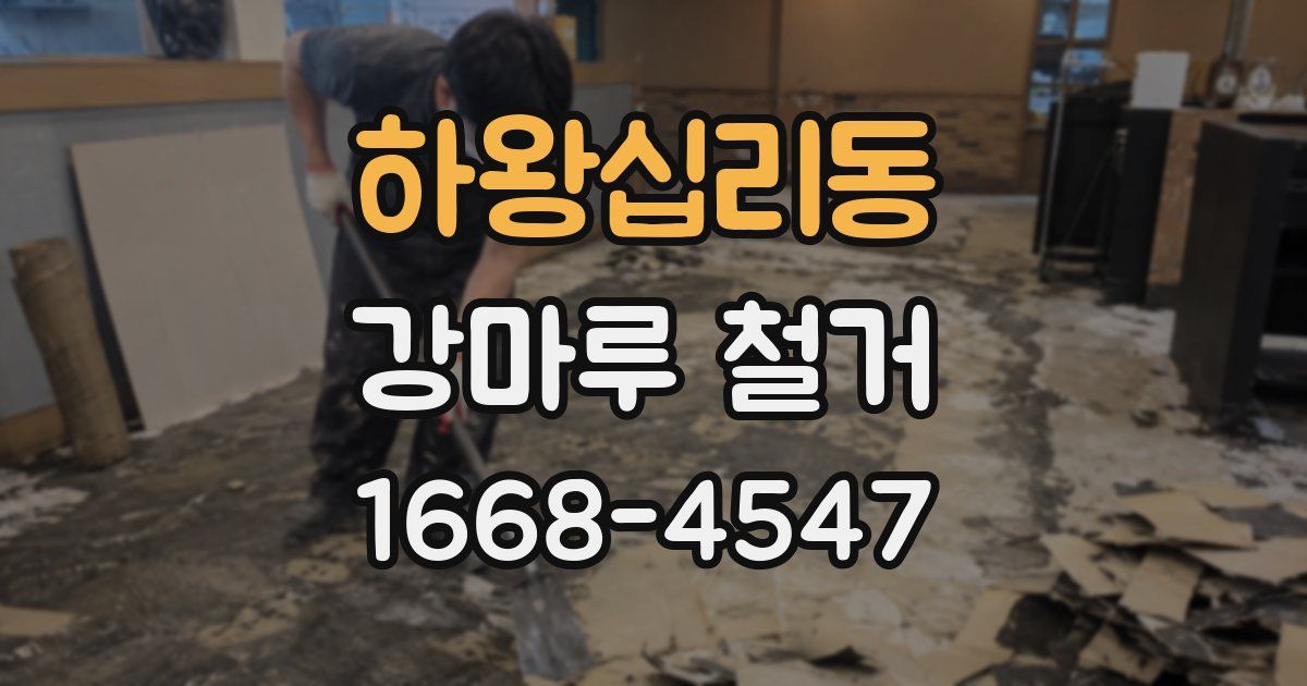 하왕십리동 강마루 철거