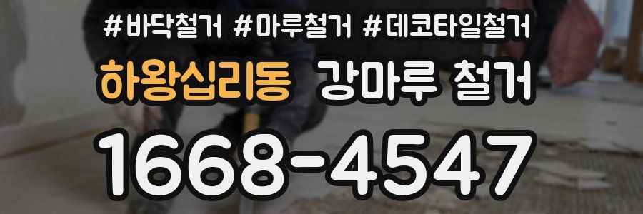 하왕십리동 강마루 철거