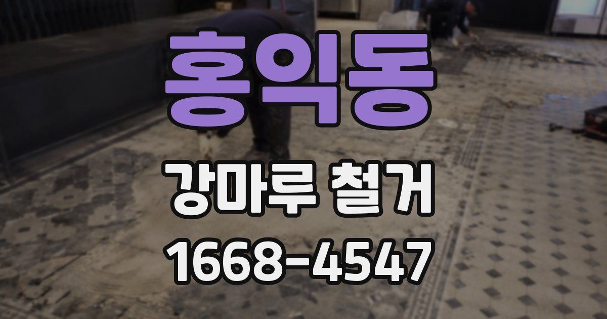 홍익동 강마루 철거