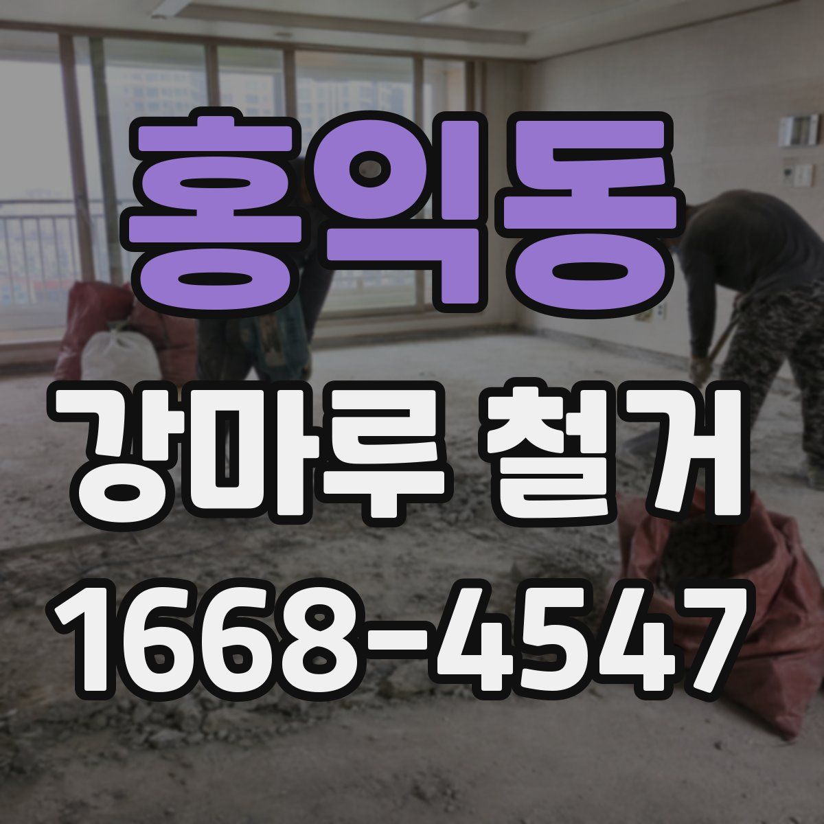 홍익동 강마루 철거