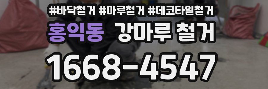홍익동 강마루 철거