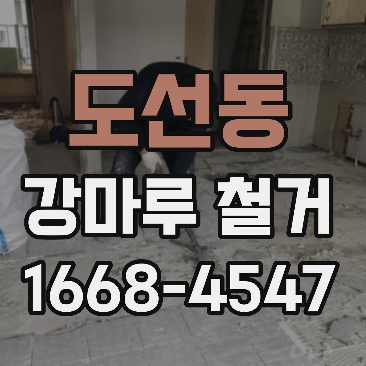 도선동 강마루 철거 전후 관리가 중요한 이유