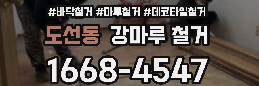 도선동 강마루 철거
