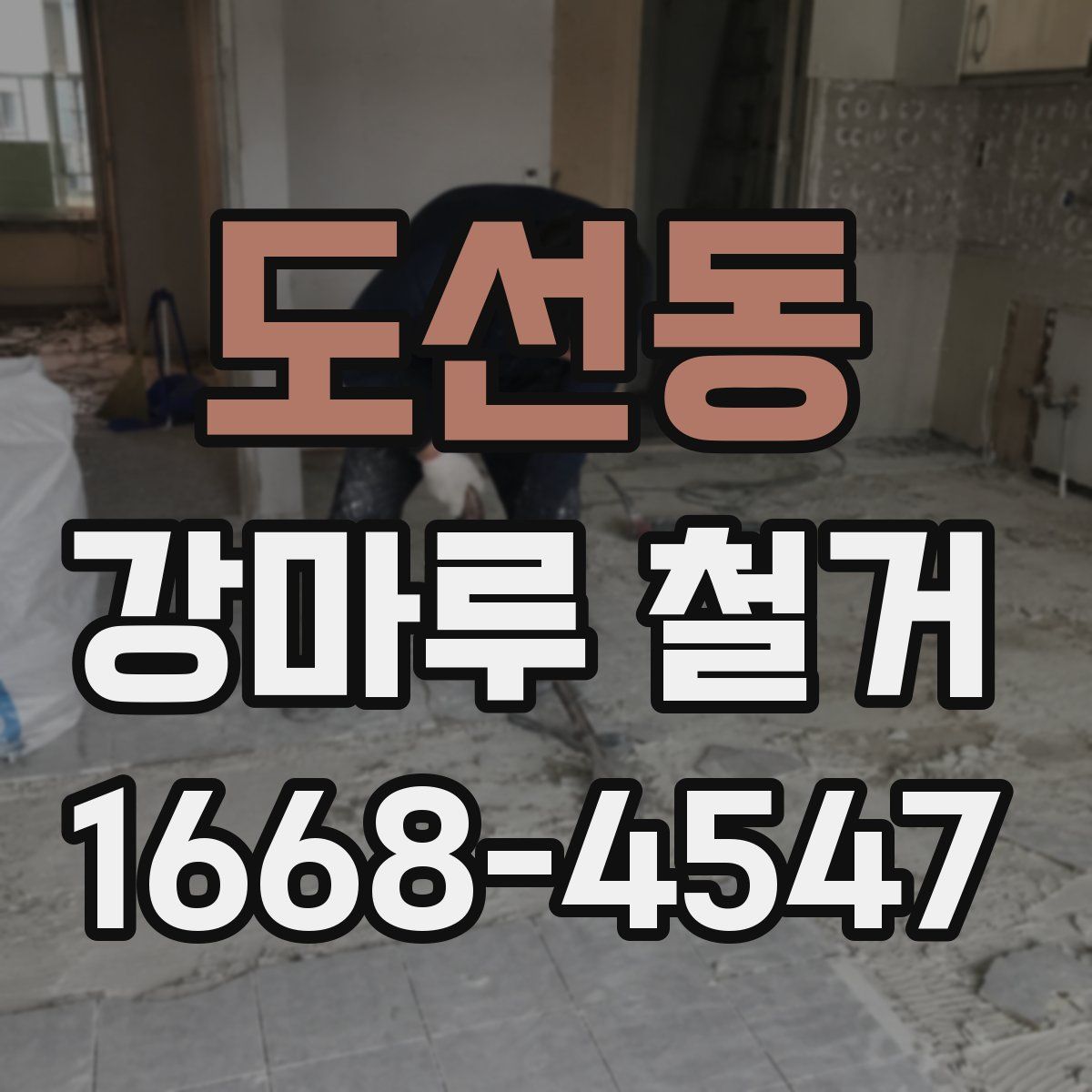 도선동 강마루 철거