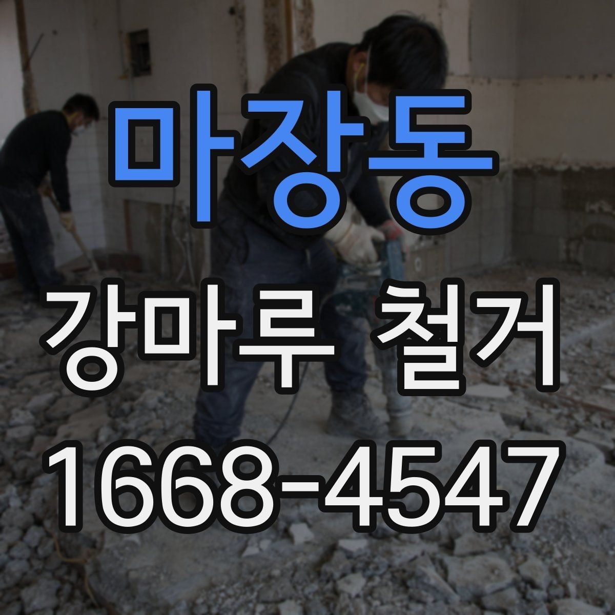 마장동 강마루 철거 전후 사진이 중요한 이유