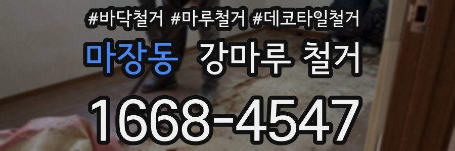마장동 강마루 철거