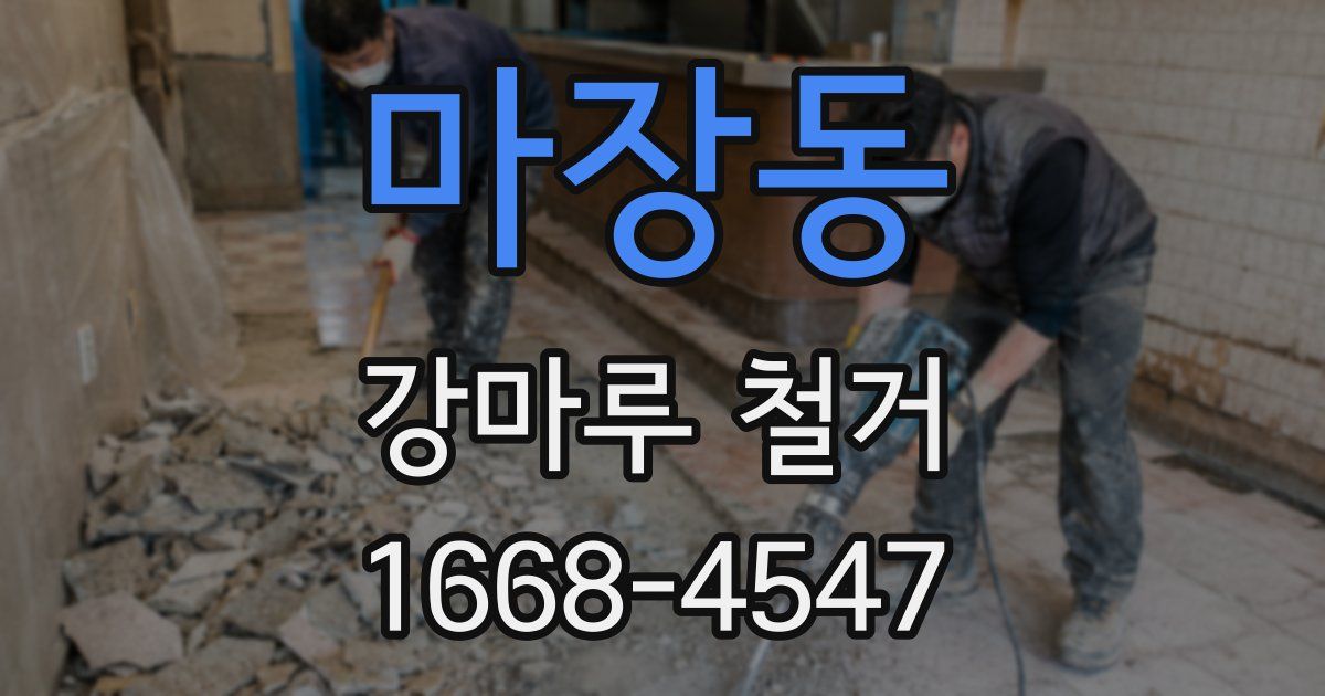 마장동 강마루 철거