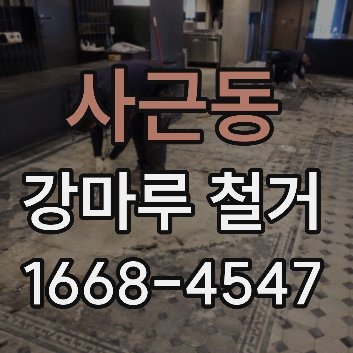사근동 강마루 철거 후 바닥면 청소 기준 알아보기