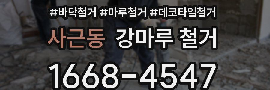 사근동 강마루 철거