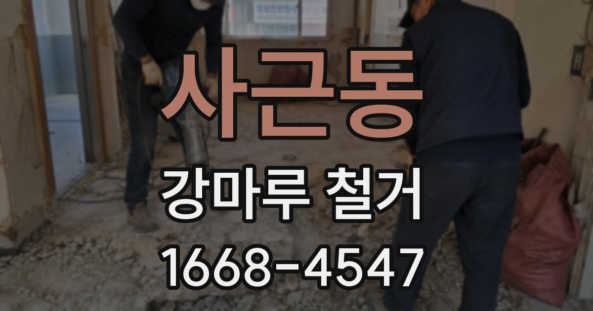 사근동 강마루 철거