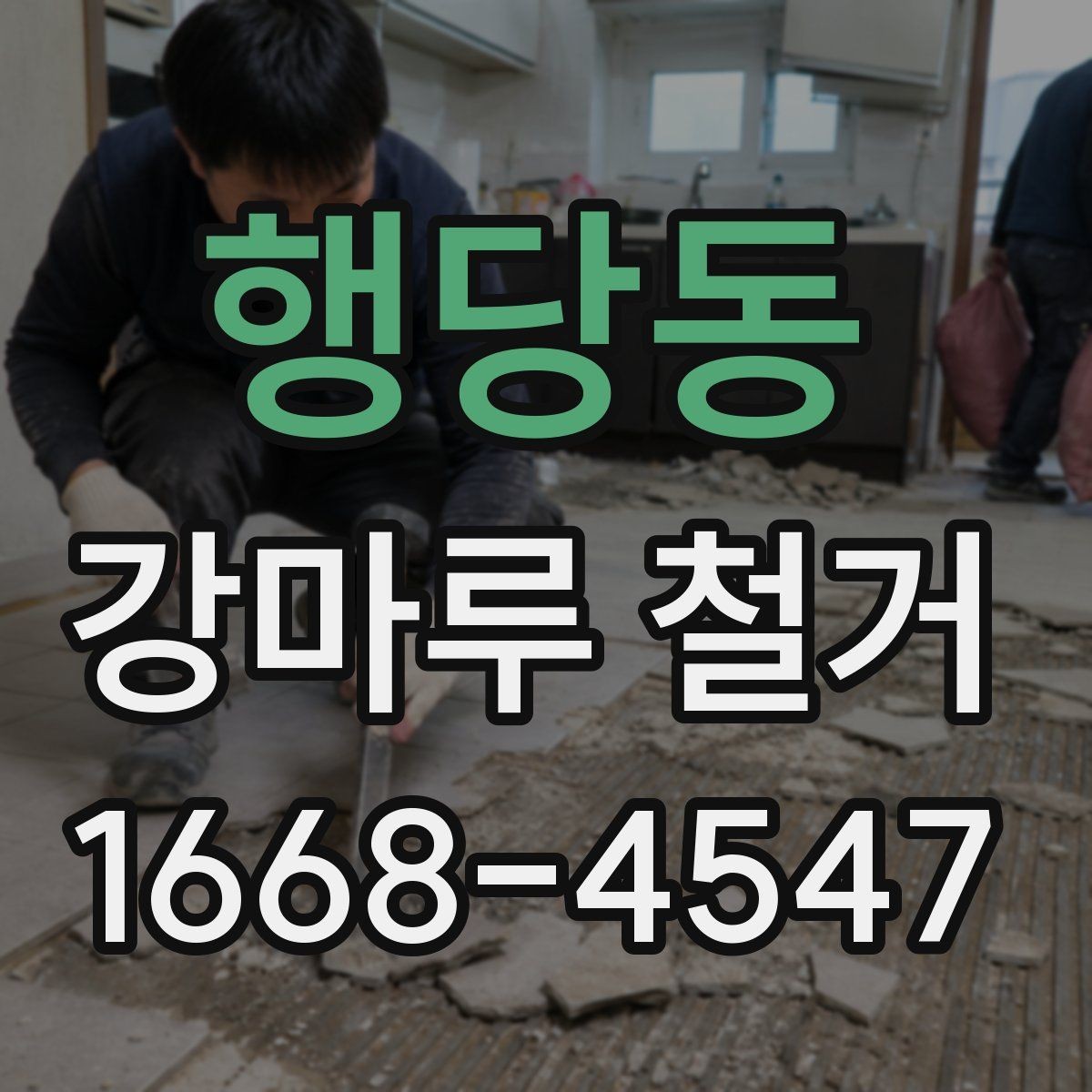행당동 강마루 철거 후 마감 상태 확인 요령