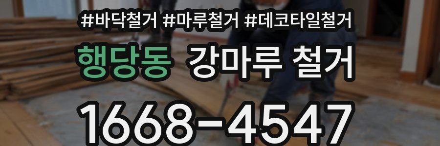 행당동 강마루 철거