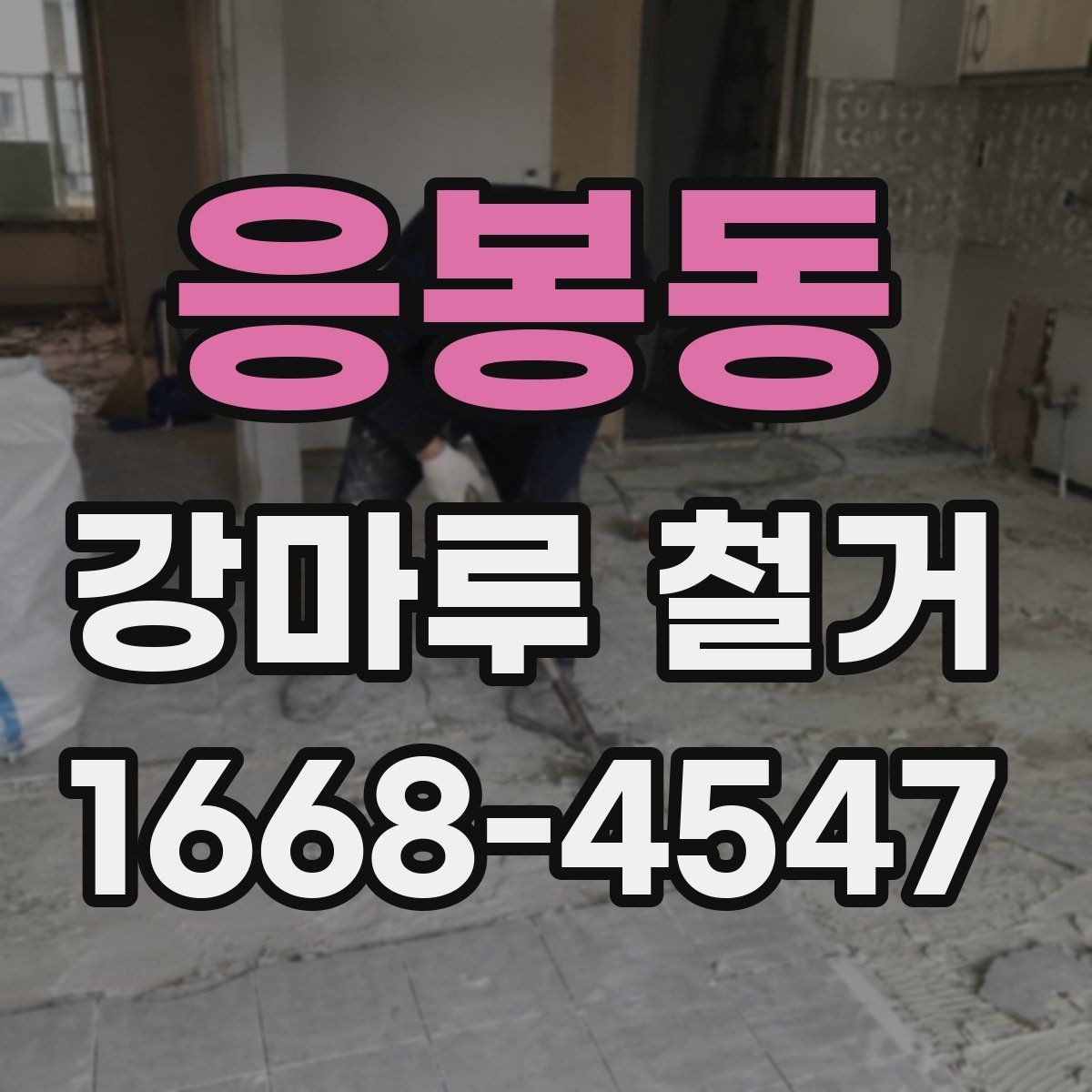 응봉동 강마루 철거 비용과 현장 조건을 함께 보는 기준