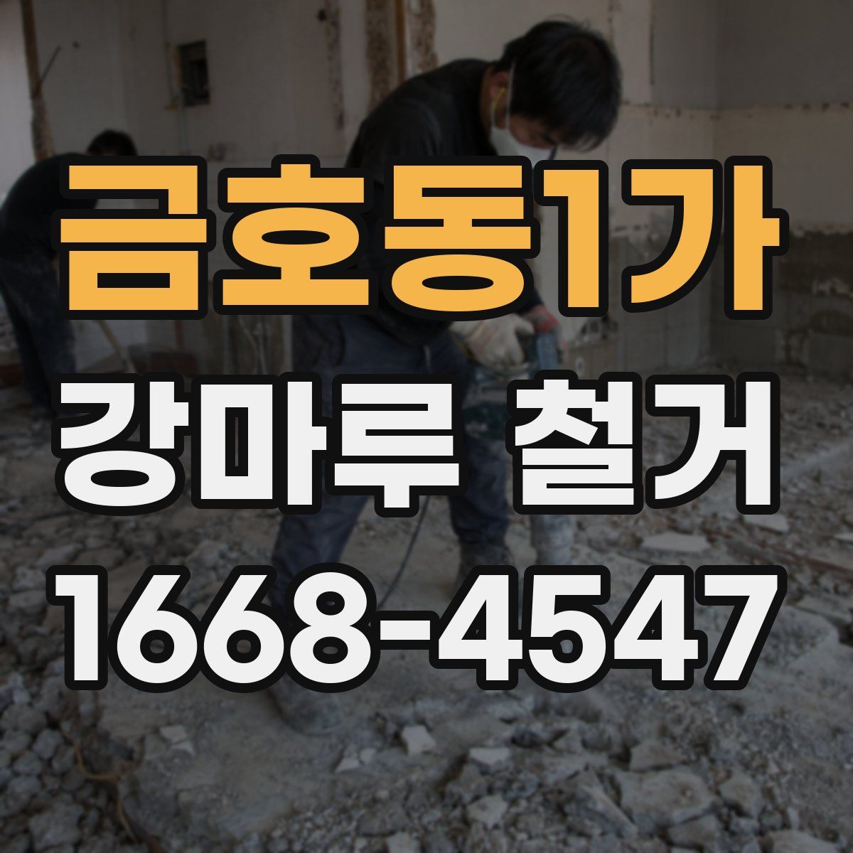 금호동1가 강마루 철거