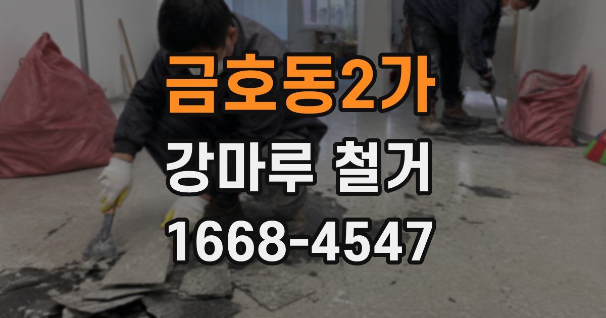 금호동2가 강마루 철거