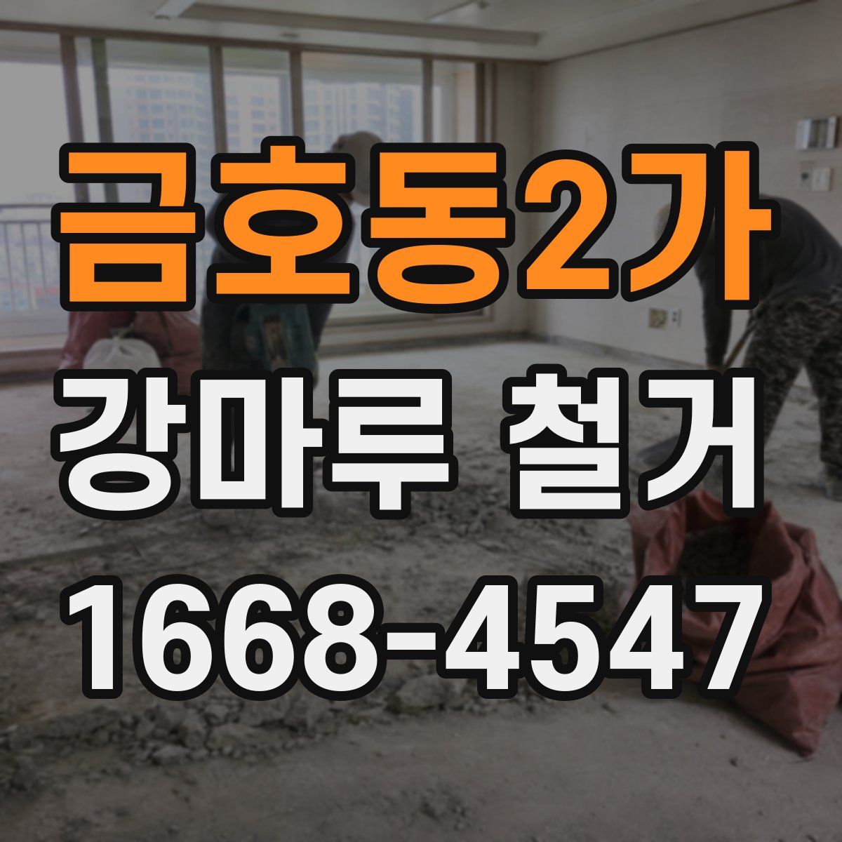 금호동2가 강마루 철거