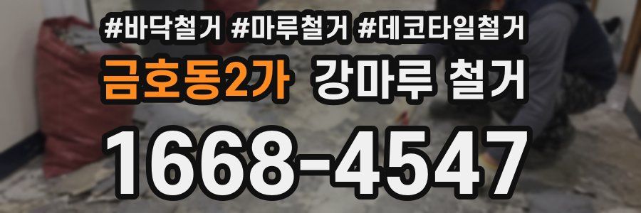 금호동2가 강마루 철거