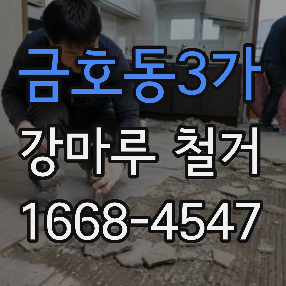 금호동3가 강마루 철거 후 바닥 상태 확인 방법